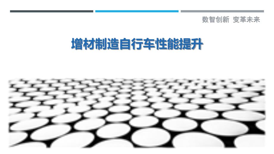 增材制造自行车性能提升最佳分析_第1页