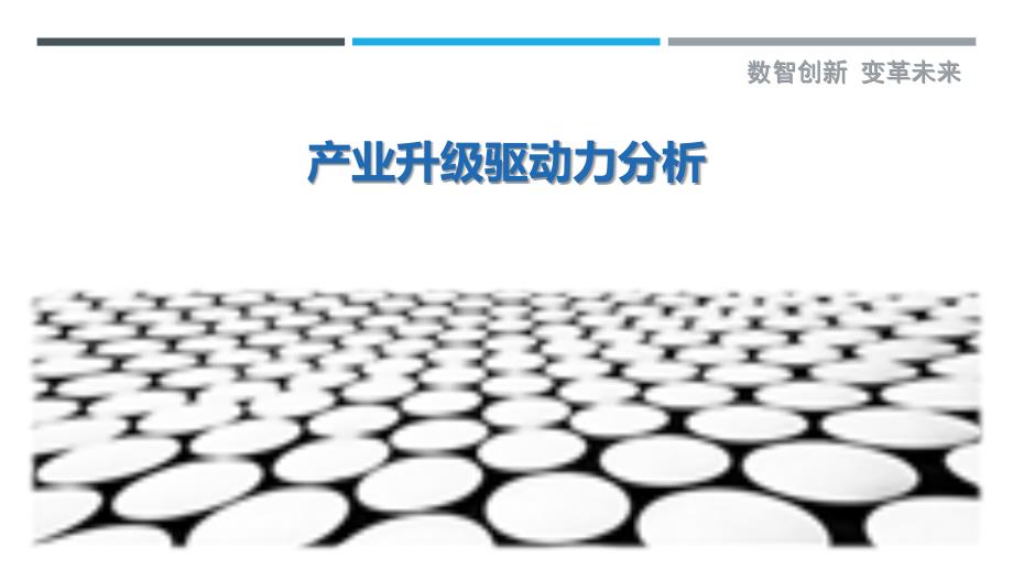 产业升级驱动力分析最佳分析_第1页