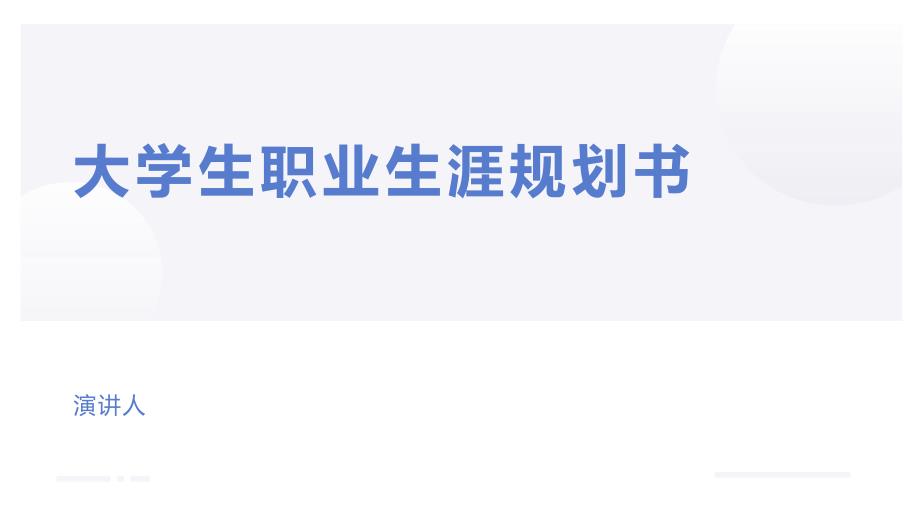 网络工程专业-大学生职业生涯规划书_第1页