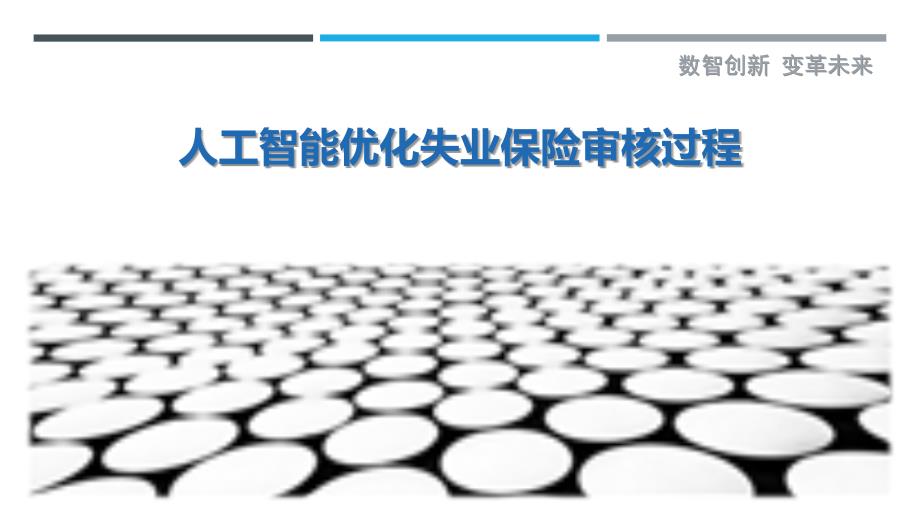 人工智能优化失业保险审核过程最佳分析_第1页