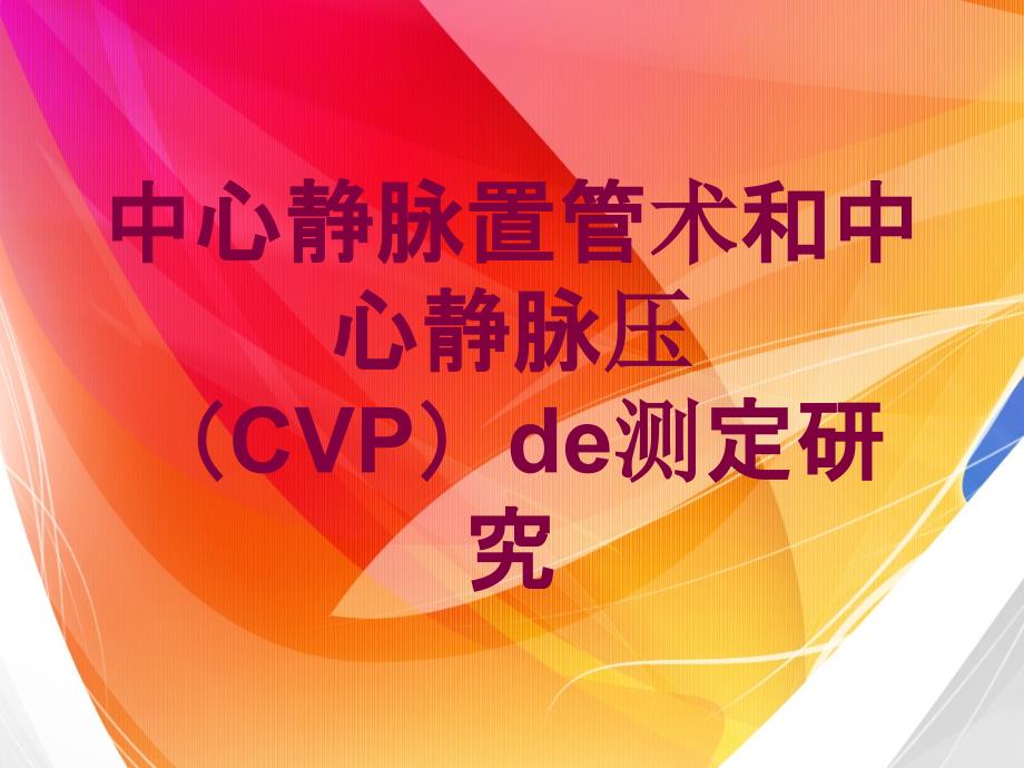 中心静脉置管术和中心静脉压CVP的测定研究培训课件_第1页