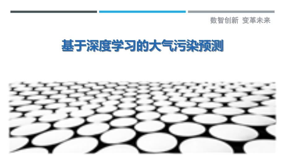 基于深度学习的大气污染预测最佳分析_第1页