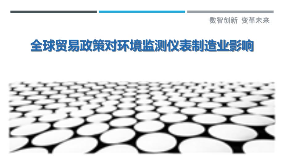 全球贸易政策对环境监测仪表制造业影响-第1篇最佳分析_第1页