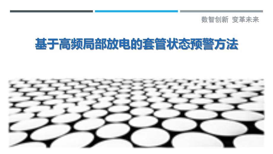 基于高频局部放电的套管状态预警方法最佳分析_第1页
