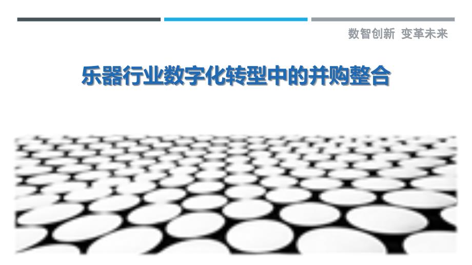 乐器行业数字化转型中的并购整合最佳分析_第1页