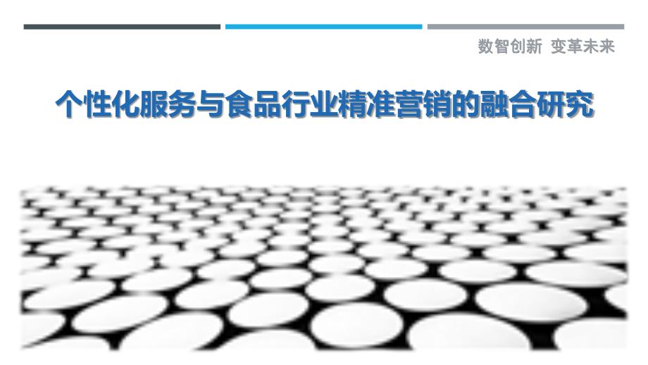 个性化服务与食品行业精准营销的融合研究最佳分析_第1页