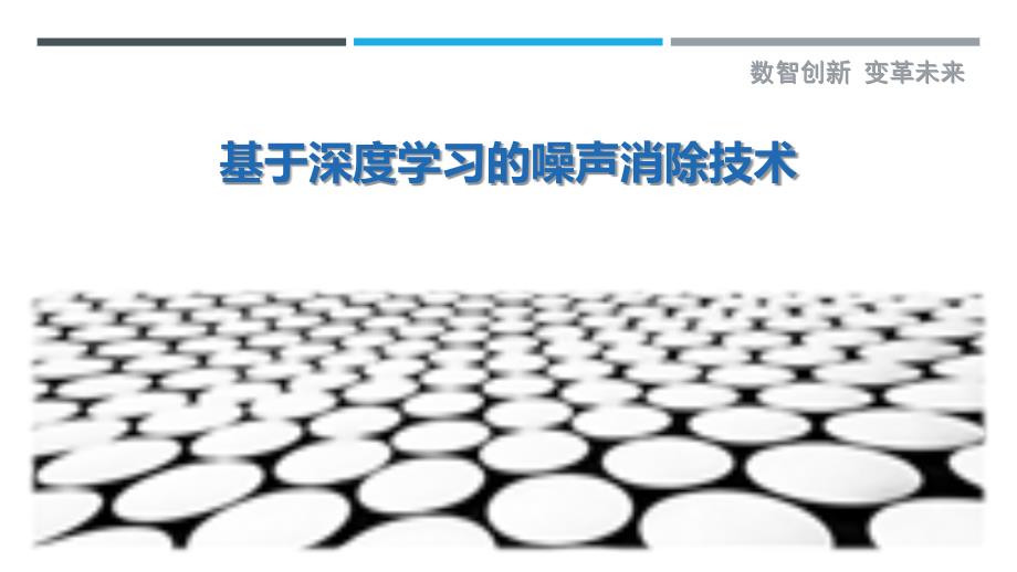 基于深度学习的噪声消除技术最佳分析_第1页