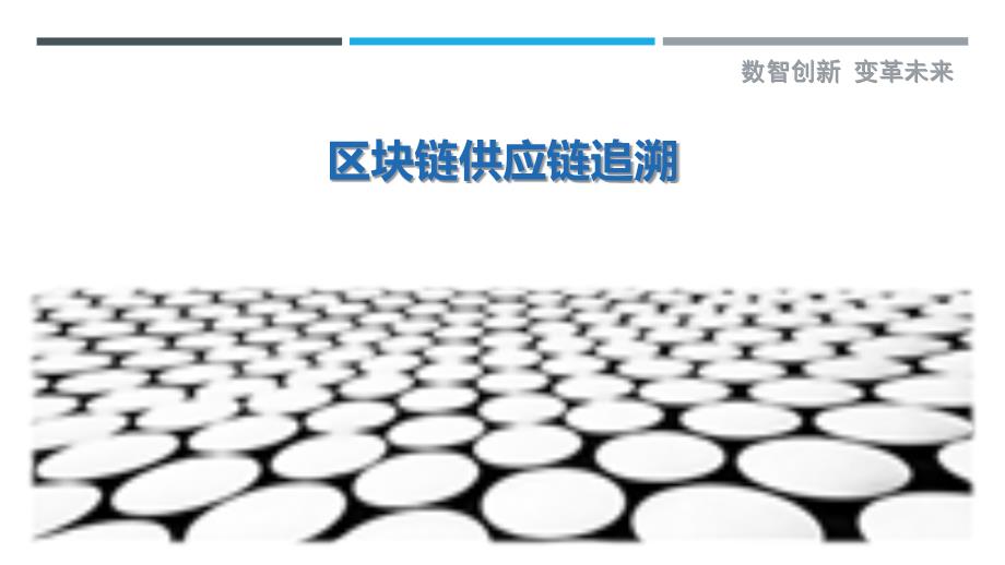 区块链供应链追溯-第8篇最佳分析_第1页