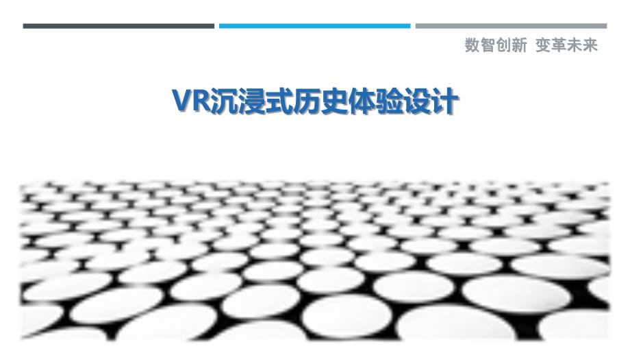 VR沉浸式历史体验设计最佳分析_第1页