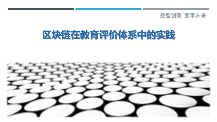 区块链在教育评价体系中的实践最佳分析_第1页