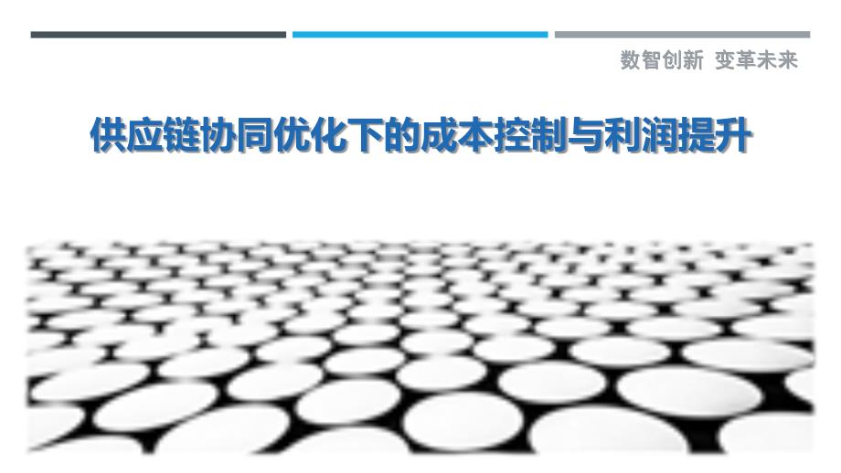 供应链协同优化下的成本控制与利润提升最佳分析_第1页