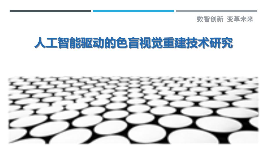 人工智能驱动的色盲视觉重建技术研究最佳分析_第1页