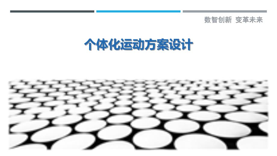 个体化运动方案设计最佳分析_第1页