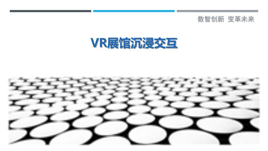 VR展馆沉浸交互最佳分析_第1页