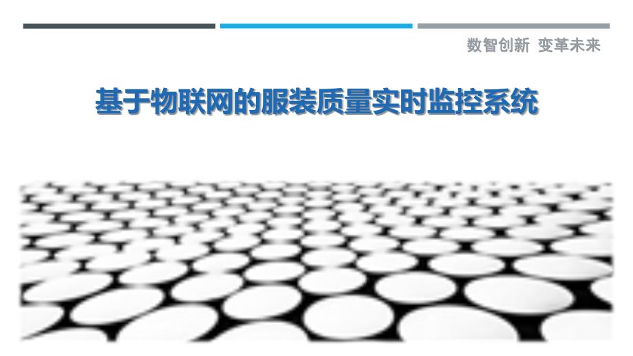 基于物联网的服装质量实时监控系统最佳分析_第1页