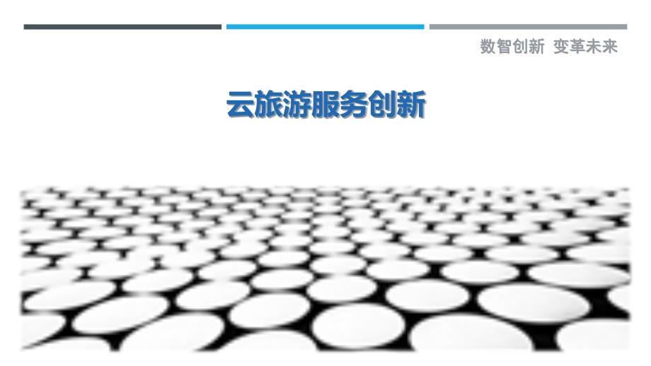 云旅游服务创新最佳分析_第1页