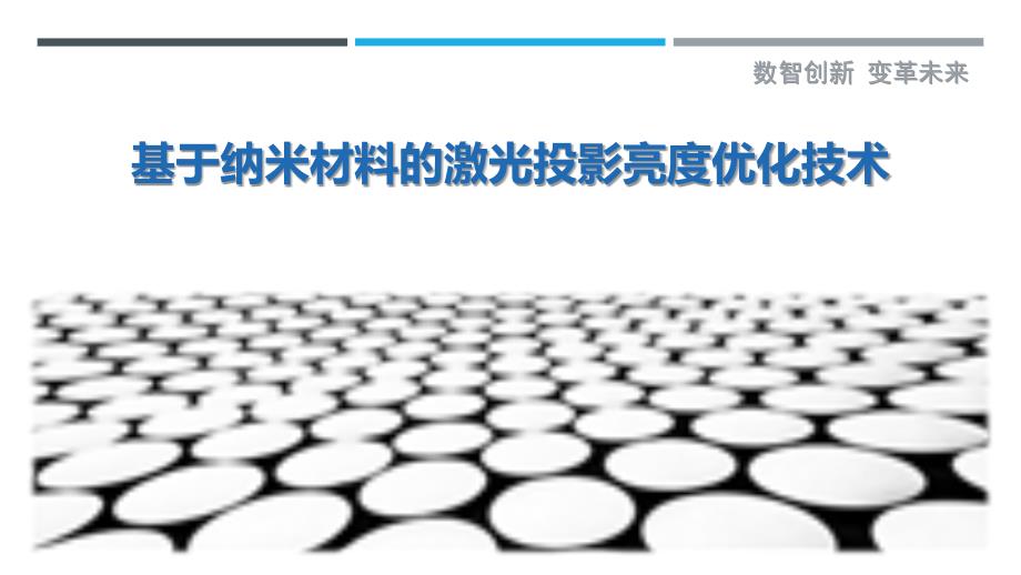 基于纳米材料的激光投影亮度优化技术最佳分析_第1页