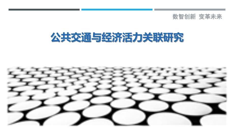 公共交通与经济活力关联研究最佳分析_第1页