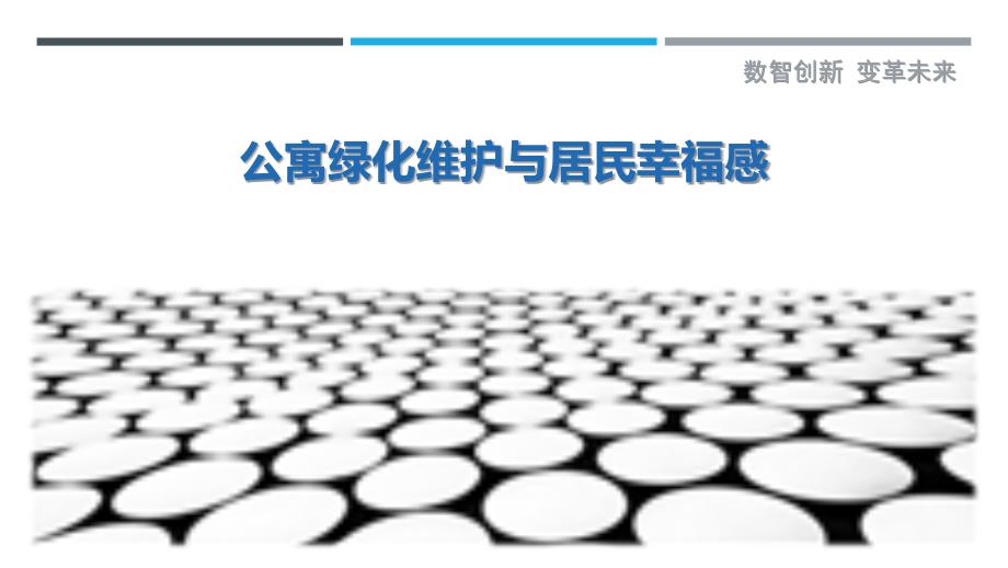 公寓绿化维护与居民幸福感最佳分析_第1页