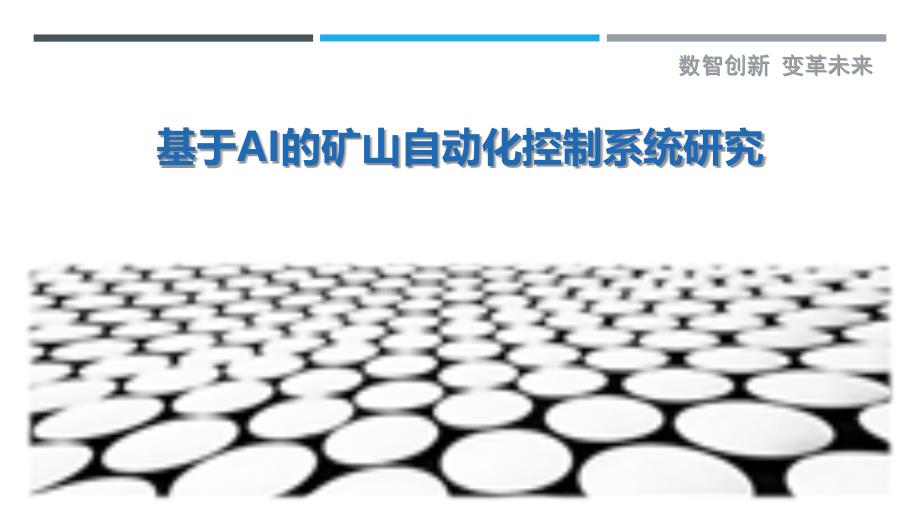 基于AI的矿山自动化控制系统研究最佳分析_第1页