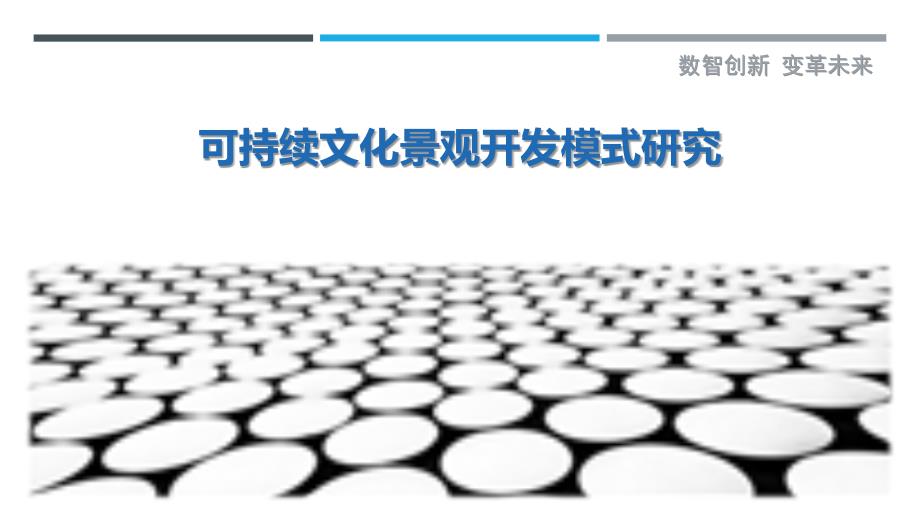 可持续文化景观开发模式研究最佳分析_第1页