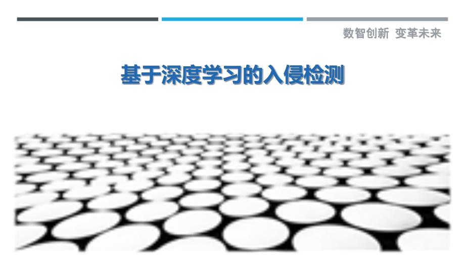 基于深度学习的入侵检测-第1篇最佳分析_第1页