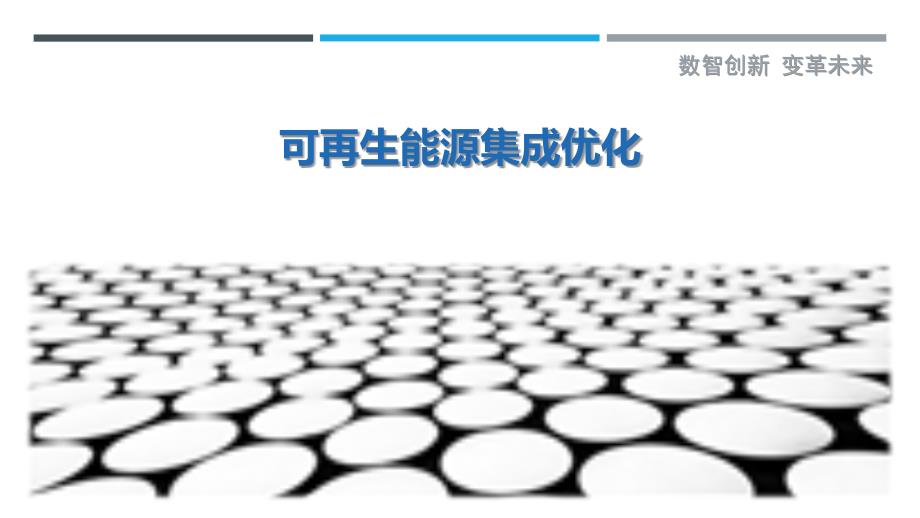 可再生能源集成优化-第1篇最佳分析_第1页