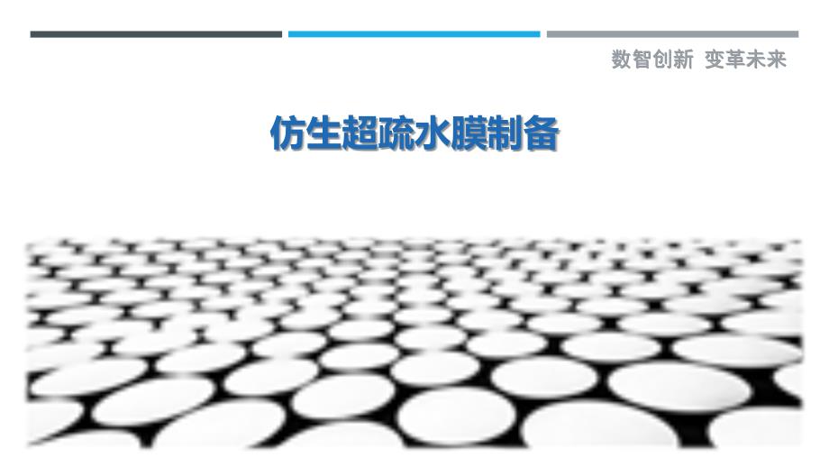 仿生超疏水膜制备最佳分析_第1页