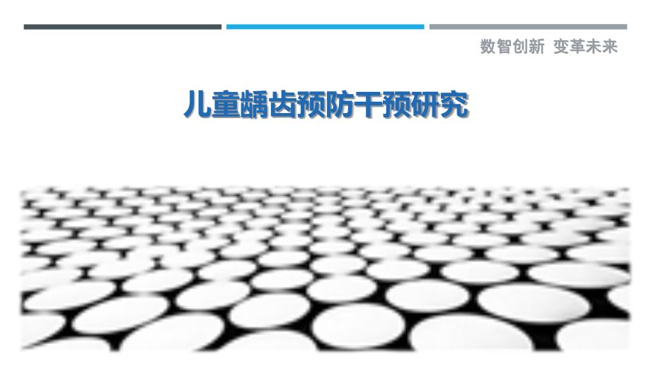儿童龋齿预防干预研究最佳分析_第1页