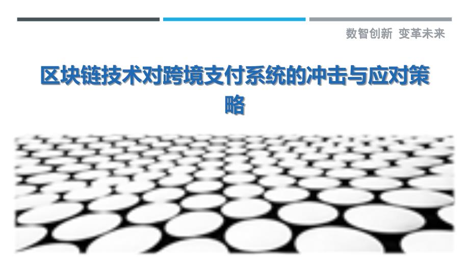 区块链技术对跨境支付系统的冲击与应对策略最佳分析_第1页