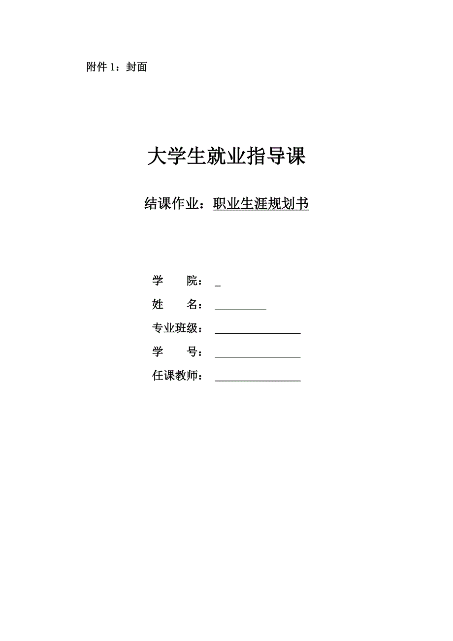 市场营销 专业-大学生职业生涯规划书_第1页