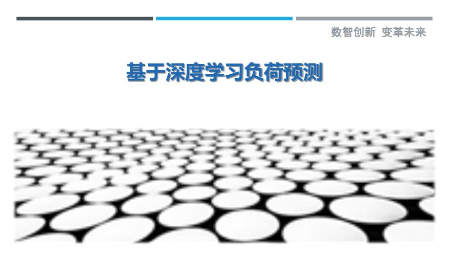 基于深度学习负荷预测最佳分析_第1页