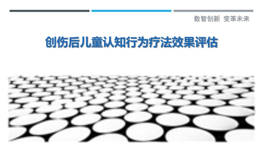 创伤后儿童认知行为疗法效果评估最佳分析_第1页