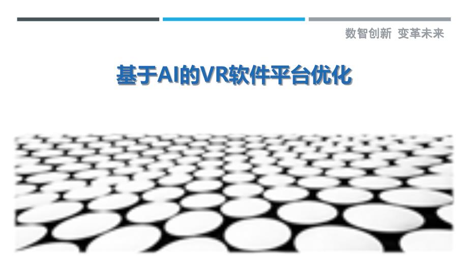 基于AI的VR软件平台优化最佳分析_第1页