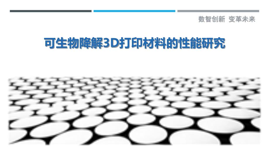 可生物降解3D打印材料的性能研究最佳分析_第1页