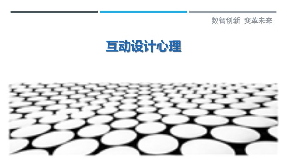 互动设计心理最佳分析_第1页