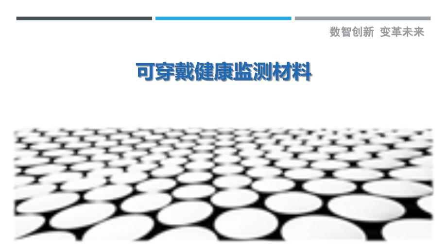 可穿戴健康监测材料最佳分析_第1页