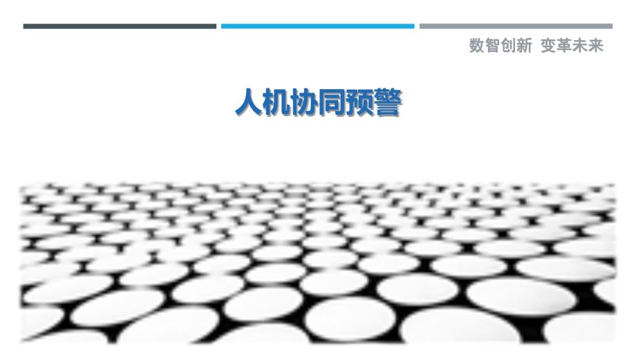 人机协同预警最佳分析_第1页