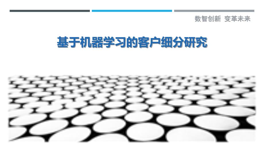 基于机器学习的客户细分研究最佳分析_第1页