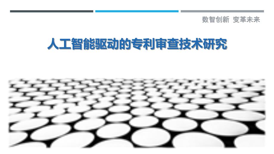 人工智能驱动的专利审查技术研究最佳分析_第1页