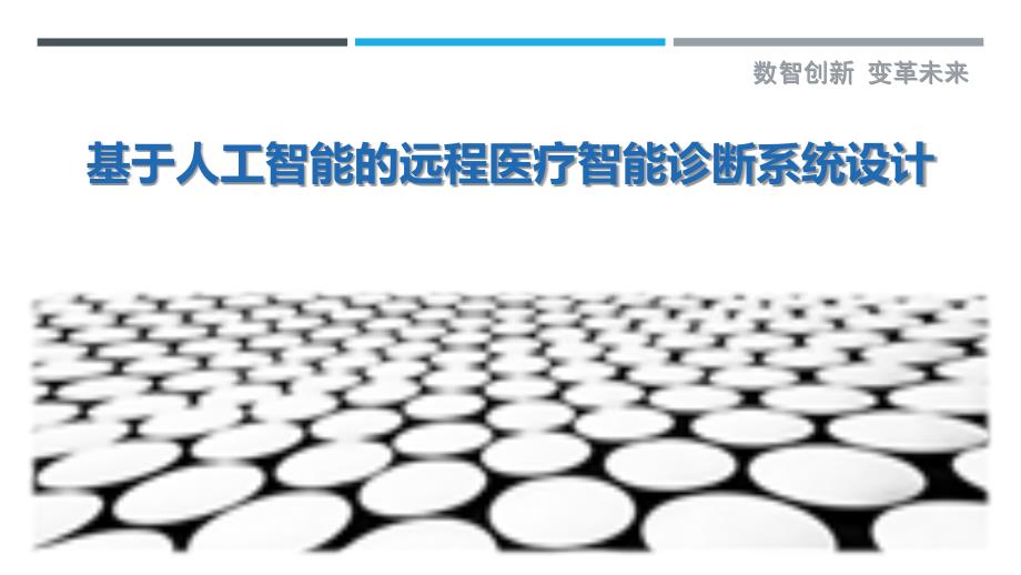 基于人工智能的远程医疗智能诊断系统设计最佳分析_第1页