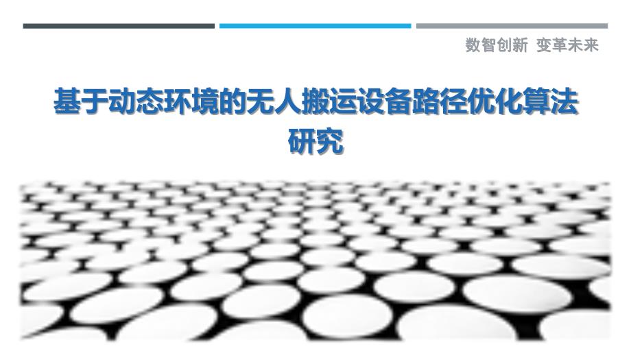 基于动态环境的无人搬运设备路径优化算法研究最佳分析_第1页
