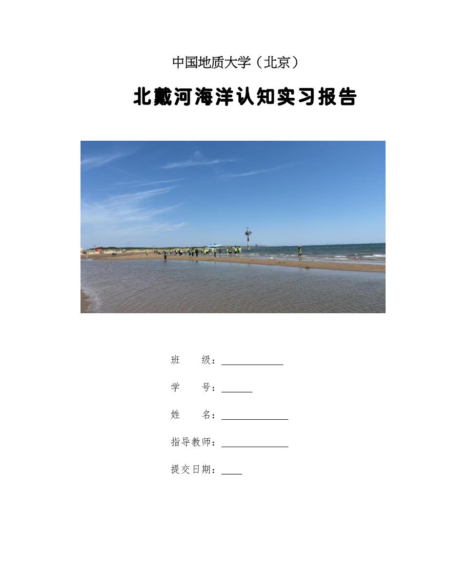 北戴河海洋认知实习报告_第1页