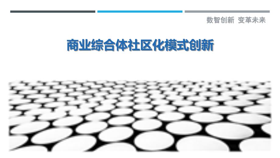 商业综合体社区化模式创新最佳分析_第1页