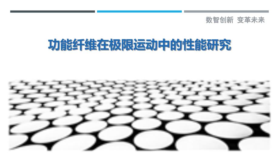 功能纤维在极限运动中的性能研究最佳分析_第1页