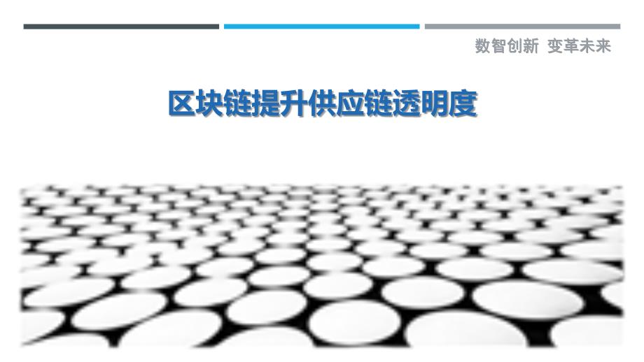 区块链提升供应链透明度-第4篇最佳分析_第1页