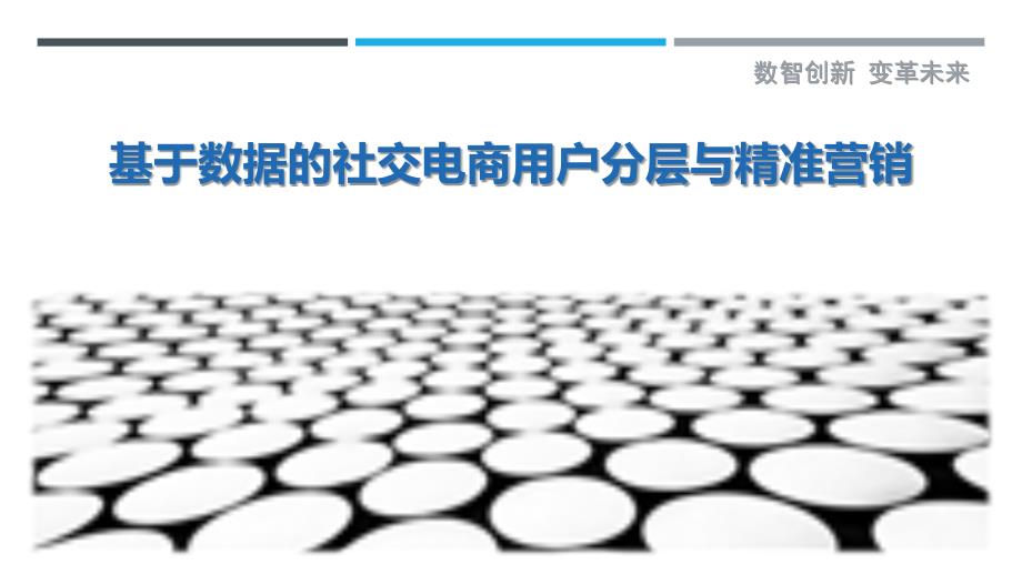 基于数据的社交电商用户分层与精准营销最佳分析_第1页