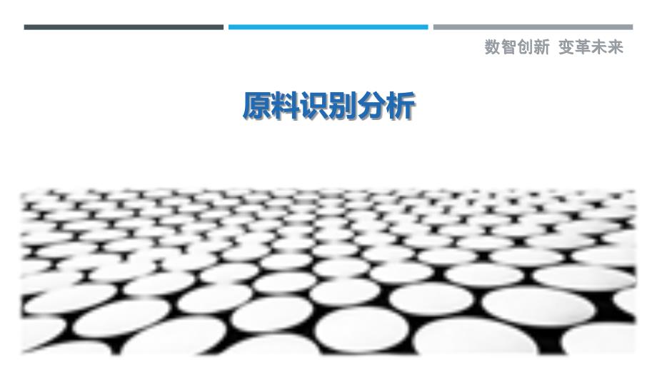 原料识别分析最佳分析_第1页