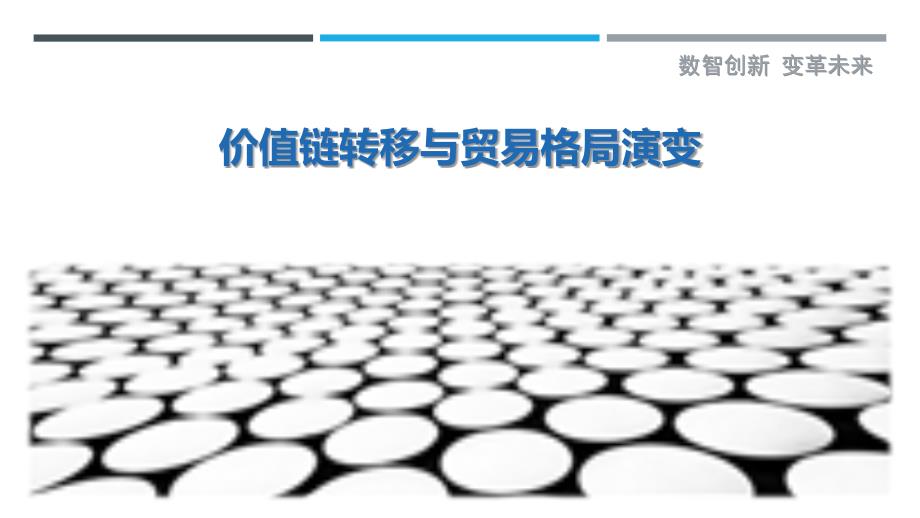 价值链转移与贸易格局演变最佳分析_第1页