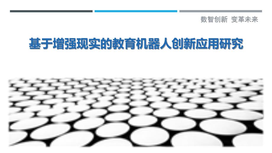 基于增强现实的教育机器人创新应用研究最佳分析_第1页